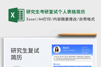 2025研究生考研复试个人表格简历免费下载