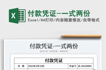 2025付款凭证-一式两份免费下载