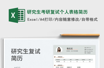 2025研究生考研复试个人表格简历免费下载