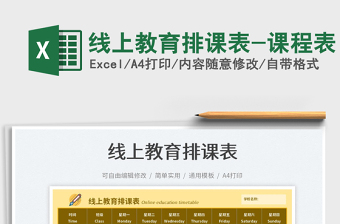 2025线上教育排课表-课程表免费下载