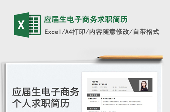 2025应届生电子商务求职简历免费下载