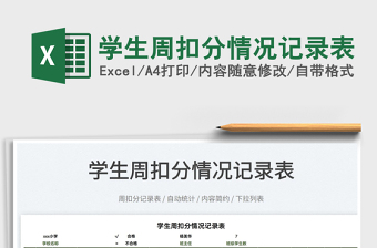 2025学生周扣分情况记录表免费下载