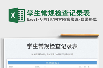 2025学生常规检查记录表免费下载
