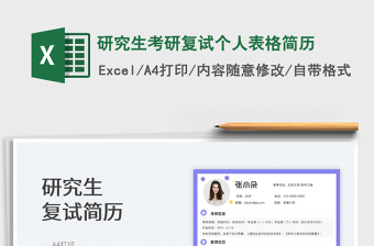 2025研究生考研复试个人表格简历免费下载