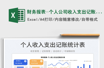 2025财务报表-个人公司收入支出记账表免费下载