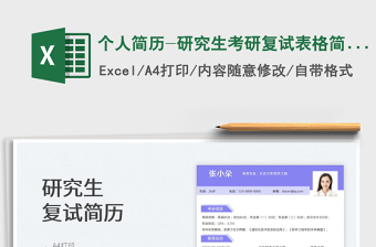 2025个人简历-研究生考研复试表格简历免费下载