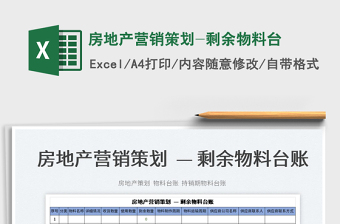 2025房地产营销策划-剩余物料台免费下载