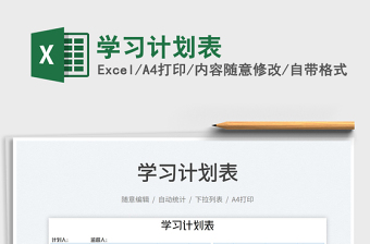 2025学习计划表免费下载