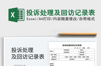 2025投诉处理及回访记录表免费下载