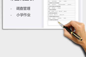 2025小学家庭作业布置调查表免费下载