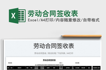 2025劳动合同签收表免费下载