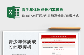 2025青少年体质成长档案模板免费下载