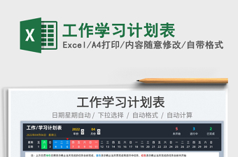 2025工作学习计划表免费下载