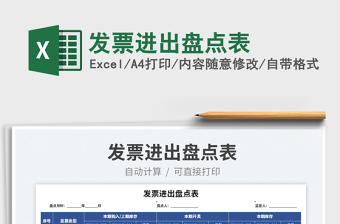 2025发票进出盘点表免费下载