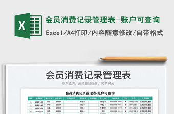 2025会员消费记录管理表-账户可查询免费下载