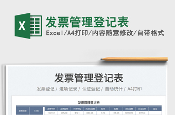 2025发票管理登记表免费下载