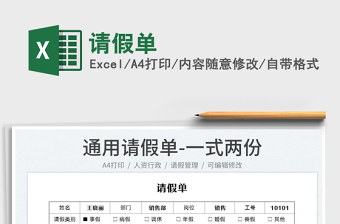 2025请假单免费下载