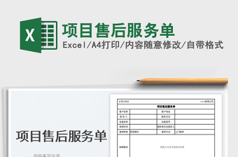 2025项目售后服务单免费下载