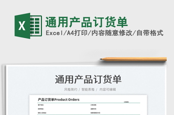 2025通用产品订货单免费下载