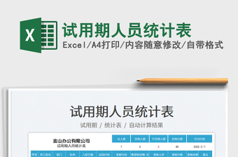 2025试用期人员统计表免费下载