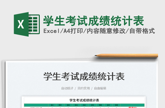 2025学生考试成绩统计表免费下载