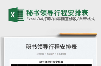 2025秘书领导行程安排表免费下载