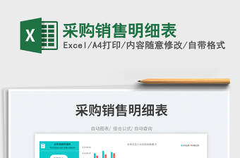 2025采购销售明细表免费下载