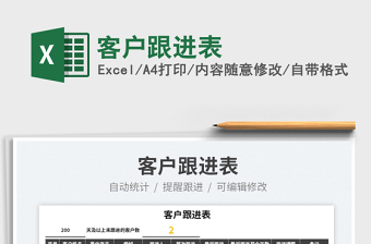 2025客户跟进表免费下载