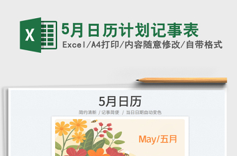 20255月日历计划记事表免费下载