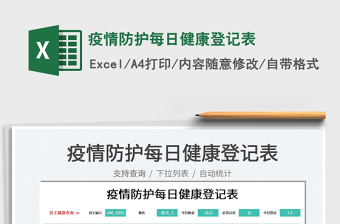 2025疫情防护每日健康登记表免费下载