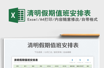 2025清明假期值班安排表免费下载