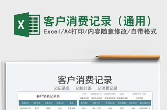 2025客户消费记录（通用）免费下载