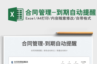 2025合同管理-到期自动提醒免费下载