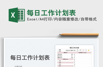 2025每日工作计划表免费下载