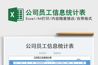 2025公司员工信息统计表免费下载