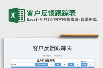 2025客户反馈跟踪表免费下载