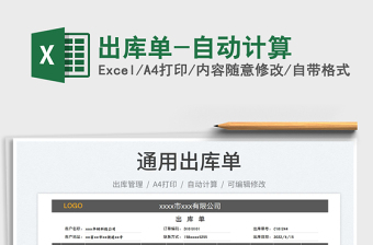 2025出库单-自动计算免费下载