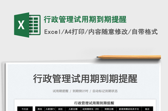 2025行政管理试用期到期提醒免费下载