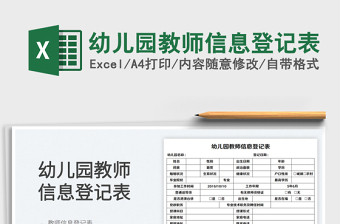 2025幼儿园教师信息登记表免费下载