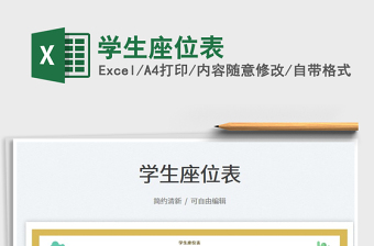 2025学生座位表免费下载