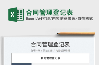 2025合同管理登记表免费下载