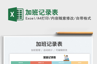 2025加班记录表免费下载