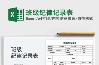 2025班级纪律记录表免费下载