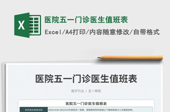 2025医院五一门诊医生值班表免费下载