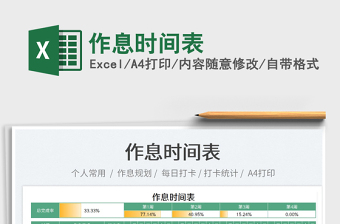 2025作息时间表免费下载