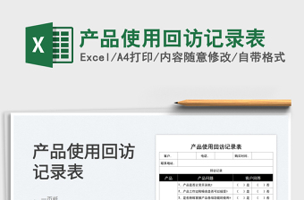 2025产品使用回访记录表免费下载