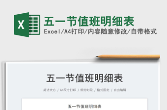 2025五一节值班明细表免费下载