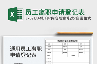 员工离职登记表