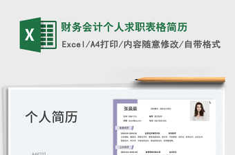 2025财务会计个人求职表格简历免费下载