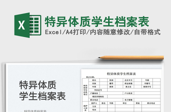 2025特异体质学生档案表免费下载